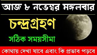 আজ চন্দ্রগ্রহণ কখন শুরু কখন শেষ  Lunar Eclipse 8 November  chandra grahan 2022 in date and time [upl. by Pilihp795]