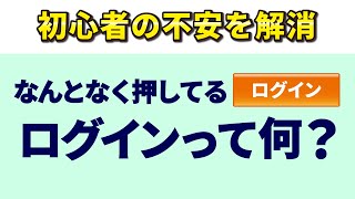 【ログインとは】今更聞けない！ログイン｜サインインとは～ログインが必要な理由・リスクを丁寧に解説～ [upl. by Eceinwahs]