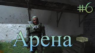 Аренапрохождение STALKER Тень ЧернобыляSTALKER Тень Чернобыля 6 [upl. by Letnom]