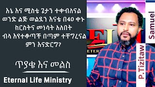 ምን ላድርግ ጥያቄ እና መልስ PastorTizitawSamuel ELM Question And Answer [upl. by Lyontine]