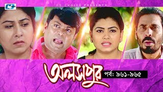 Aloshpur  Episode 961965  Fazlur Rahman Babu  Mousumi Hamid  A Kha Ma Hasan  Bangla Natok [upl. by Airretal]