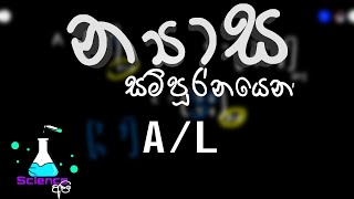 nyasa sinhala  න්‍යාස සම්පූර්නයෙන්  metrics sinhala [upl. by Notnats18]