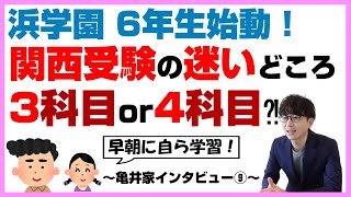 【中学受験2024】亀井家 浜学園で中学受験を目指す～Vol9 ～ [upl. by Yeltnerb186]