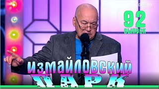 Измайловский парк  92  Юмористический концерт  Эфир 1 июня 2024 г [upl. by Heinrich]