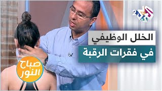 الخلل الوظيفي في فقرات الرقبة  الأسباب والتشخيص والعلاج [upl. by Itsrik]