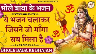 आज तो जरुर सुनना ये भजन  shiv bhajan  bholenath ke bhajan  shiva bhajan  bhajan [upl. by Suirred466]