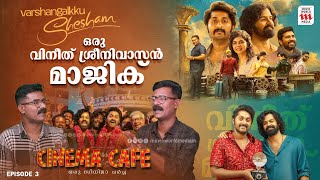 Varshangalkku Shesham Review  Haidar Ali  Vineeth Sreenivasan  Cinema Cafe [upl. by Asillem]