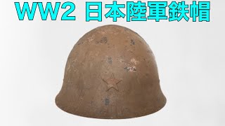 WW2 日本陸軍鉄帽。 [upl. by Asnarepse980]