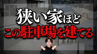 【駐車場寸法】1台用で考えると家の予算が無駄になる！よくあるこの駐車場、絶対NGの考え方です【注文住宅】【新築】 [upl. by Ronile]