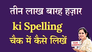 312000 ko english mein kya kahate hain  312000 in words  312000 ki English  312000 spelling [upl. by Sirtimid]