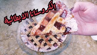 الكروستاتا الايطالية 🇮🇪 او تارت المربى بابسط المقادير اقتصادية ورائعة المذاق 😍 والشكل وسهلة التحضير [upl. by Delahk846]