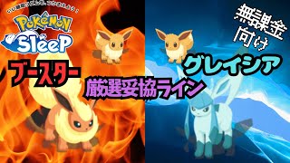 【ポケモンスリープ】 無課金向けブースター･グレイシア厳選妥協ライン トープとウノハナで必須級ポケモン！ [upl. by Emmalyn]