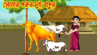 সোনার গরুর দুই বাছুর  Bangla Cartoon  Thakurmar Jhuli  Morel Bedtime Story  Benzoo Cartoon [upl. by Leur596]