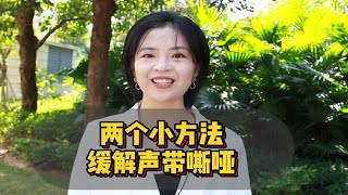 两个小方法，缓解你的声带嘶哑 [upl. by Analos]