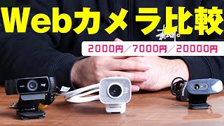 WebカメラはVTuberにも大切って知ってた？2000円台、7000円台、2万円クラスでモデルの動きとカメラ画質を比較してみた [upl. by Hannahc]