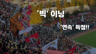 1023 서스펜디드 한국시리즈 1차전을 가져오기 위한 기아타이거즈 7회말 빅이닝 타이거즈 한국시리즈 1차전 주요 장면 모음 Zip [upl. by Minier]