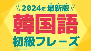 【聞き流し韓国語】韓国初級フレーズ  単語・日常会話・会話・簡単・勉強・初心者・リスニング・KPOP [upl. by Hama]