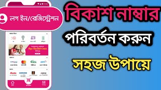 বিকাশ নাম্বার পরিবর্তন করার সহজ উপায়  How to change bKash number  Sylhet techTarek Mahmud bkash [upl. by Suertemed885]