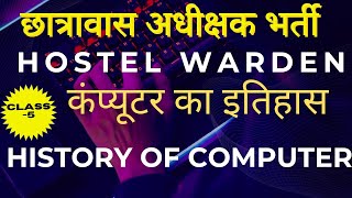 छात्रावास अधीक्षक भर्ती Hostel Warden computer class छत्तीसगढ़ के सभी परीक्षा हेतु [upl. by Ravahs746]