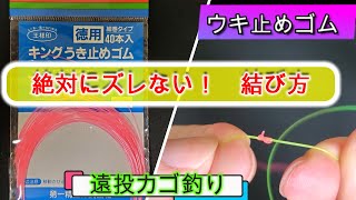 【絶対にずれない】キングウキ止めゴムの結び方【遠投カゴ釣り】保存版 [upl. by Aineles]