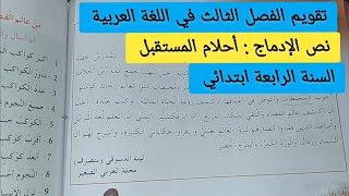 نص الإماج أحلام المستقبل تقويم الفصل الثالث في اللغة العربية للسنة الرابعة ابتدائي [upl. by Trab]