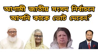 আগামী জাতীয় সংসদ নির্বাচনে আপনি কাকে ভোট দেবেন bd election [upl. by Violetta872]