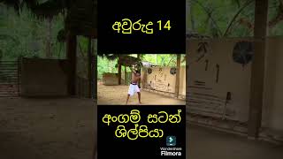 අවුරුදු 14 අංගම් ශිල්පියාමොට්ටුන්න අංගම්Martial Art Lk Angamporatalent motivation skills [upl. by Keane]