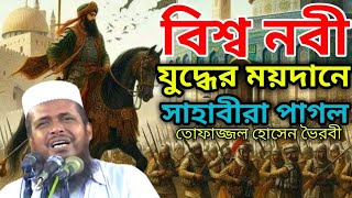 বিশ্ব নবী যুদ্ধের ময়দানে সাহাবীরা পাগল।। তোফাজ্জল হোসেন ভৈরবী ওয়াজ porokalerdin [upl. by Addiel]