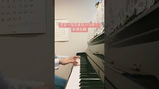 今更だけど寅ロスです。piano ピアノ さよーならまたいつか 米津玄師 弾いてみた 虎に翼 [upl. by Adeuga]