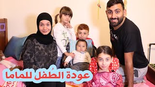 مسلسل عيلة فنية  عودة الطفل للماما  Ayle Faniye Family [upl. by Briney841]