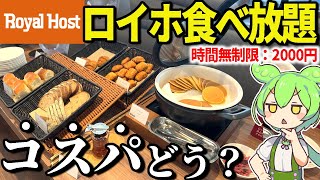 ロイヤルホストのモーニングビュッフェ2000円だと！？カレー、パンケーキ、シュウマイまで食べ放題！コスパどうなん？【ずんだもん＆ゆっくり解説】 [upl. by Yrreg61]