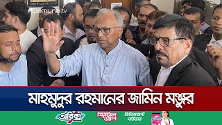 অপহরণহত্যাচেষ্টার মামলায় জামিন পেলেন মাহমুদুর রহমান  Mahmudur Rahman  Jamuna TV [upl. by Davin]