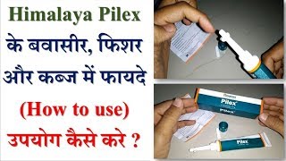 Himalaya Pilex ointment review Hindi Benefits and How to use [upl. by Mcclees568]