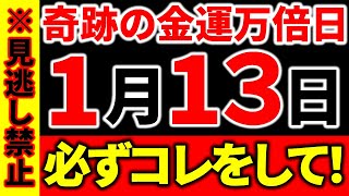 【※超重大】強烈な金運万倍日✨二極化で勝ち残るには必ず●●してください｜お金が大切な全ての方に。《一粒万倍日》 [upl. by Itsirhc]