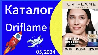 Листаем НОВЫЙ 05 КАТАЛОГcatalogue ORIFLAME с 0104 по 20042024 года [upl. by Adnawot]