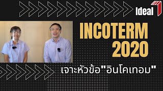 ENGSUB  EP4 Incoterm 2020  ข้อตกลงทางการค้าประเภทต่างๆ [upl. by Adalheid]