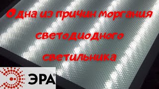 Причина моргания светодиодного светильникаремонт светодиодных лампled светильник 36вт [upl. by Atiluap764]