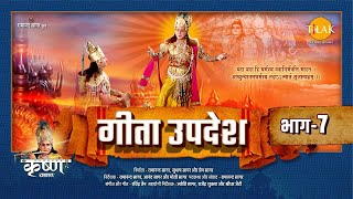 गीता उपदेश  Geeta Updesh  Part 7 [upl. by Anaujait937]