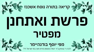 פרשת ואתחנן  מפטיר  נוסח אשכנז [upl. by Ndnarb]