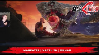 Maneater ➤ Часть 20 ➤ ФИНАЛ ➤ Симулятор Акулы ➤ Прохождение игры МенИтер [upl. by Lleruj]