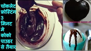 💕 चॉकलेट आइसिंग Chocolate Frosting recipe with cocoa powder  Chocolate Ganache recipe cocoa powder [upl. by Anattar555]