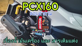 PCX160 ตอบข้อสงสัยเรื่องน้ำมันเครื่อง Mos2  Omega909 กับระยะการใช้งานที่เพิ่มขึ้นจากเดิม [upl. by Cletus]