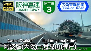 【4K60fps字幕付き広角車載動画】阿波座→月見山 阪神高速3号神戸線 Awaza Osaka  Tsuyama Kobe Hanshin Expwy [upl. by Madel]