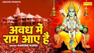 बना मंदिर ये सुन्दर सा अवध में राम आए हैं Avadh Me Ram Aaye Hain  Ram Bhajan  Ram Aaye Hain Song [upl. by Cerellia88]