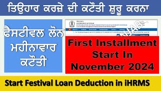 How to Start Festival Loan Deduction in iHRMS Employeestutorial [upl. by Kellen616]