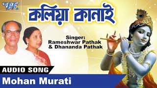 Rameshwar Pathak amp Dhanada Pathak  Kamrupi Lok Geet  Kaliya Kanai  Mohan Murati  Assamese Song [upl. by Kotick748]