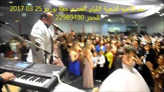 SOIREE BORDEAU SUPER STAR TLILI EL GAFSI 25 03 2017 [upl. by Gulick520]