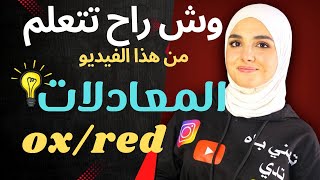 ابدا معي مراجعة الوحدة الاولى كيف توازن اي معادلة  تطبيقات مهمة [upl. by Bastian89]