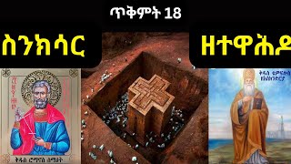 ስንክሳር ጥቅምት 18 ❤️Sinksar October 28 Sinksar Tikimt 18 [upl. by Eelnayr]