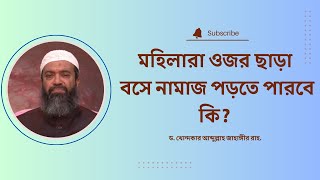 মহিলারা ওজর ছাড়া বসে নামাজ পড়তে পারবে কি ড খোন্দকার আব্দুল্লাহ জাহাঙ্গীর [upl. by Alleinnad]